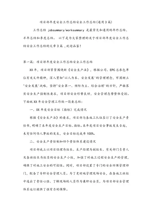 项目部年度安全工作总结安全工作总结(通用3篇)