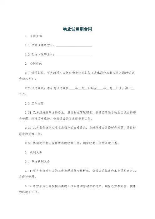物业试用期合同