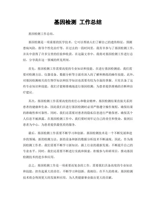 基因检测 工作总结