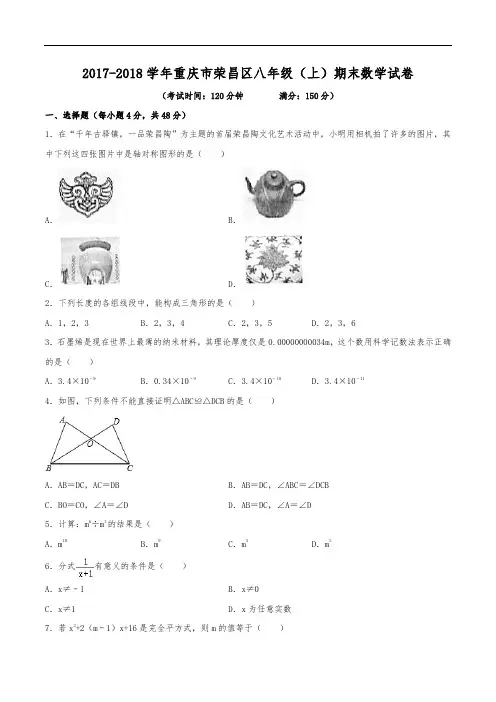 2017-2018学年重庆市荣昌县八年级(上)期末数学试卷(含解析)