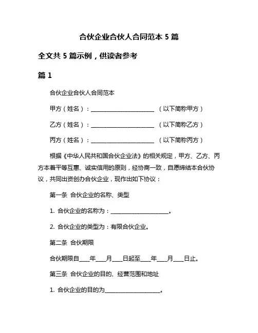 合伙企业合伙人合同范本5篇