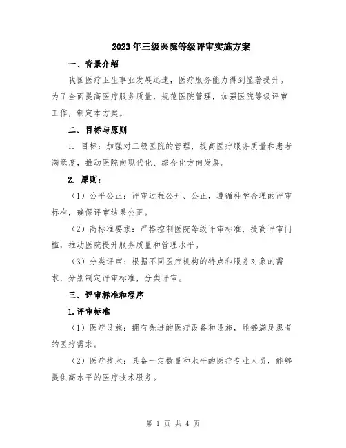 2023年三级医院等级评审实施方案