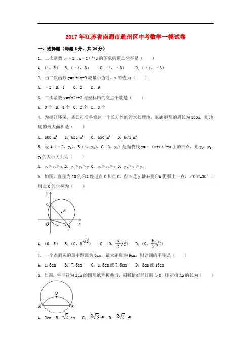 江苏省南通市通州区中考数学一模试卷(含解析)(1)