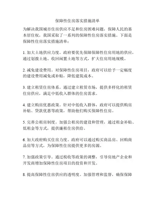 保障性住房落实措施清单