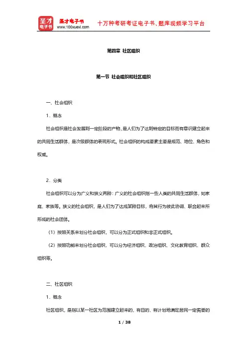 云南省社区工作者公开招聘考试《综合基础知识》考点及习题(社区组织)【圣才出品】