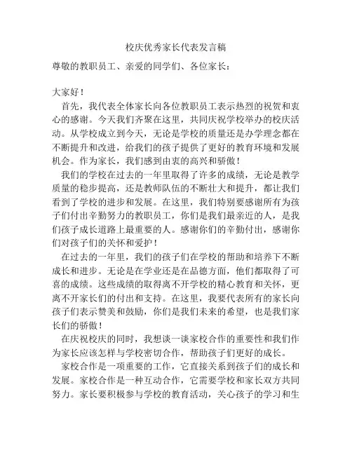校庆优秀家长代表发言稿