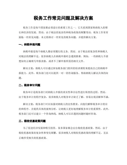 税务工作常见问题及解决方案