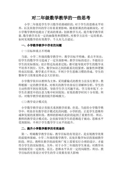 对二年级数学教学的一些思考