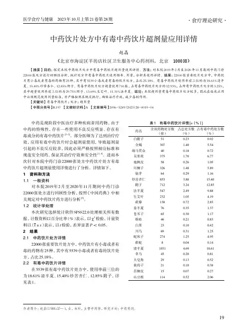 中药饮片处方中有毒中药饮片超剂量应用详情