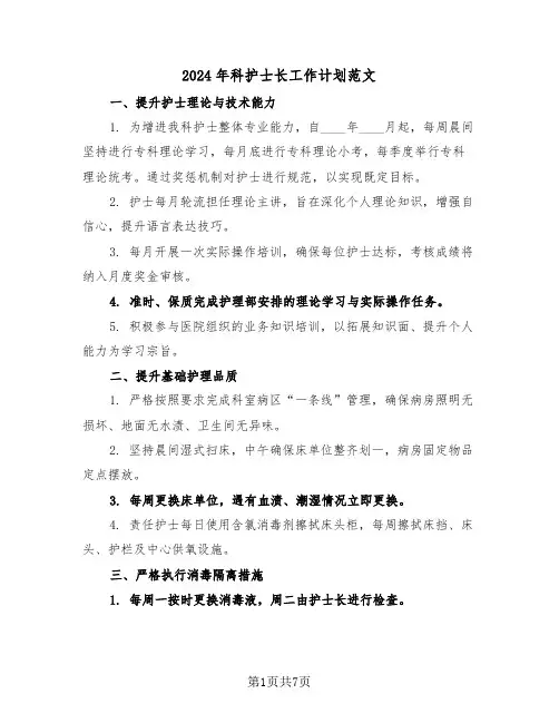 2024年科护士长工作计划范文（三篇）