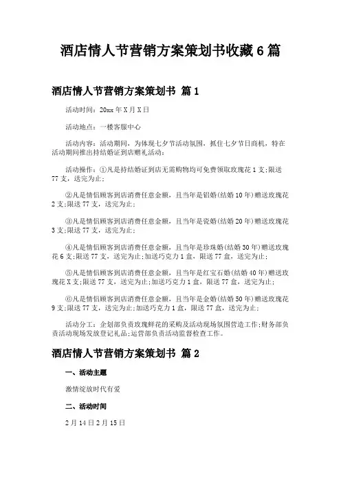酒店情人节营销方案策划书收藏6篇