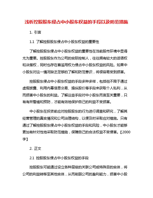 浅析控股股东侵占中小股东权益的手段以及防范措施