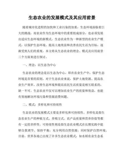 生态农业的发展模式及其应用前景