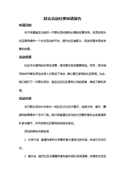 群众活动经费申请报告