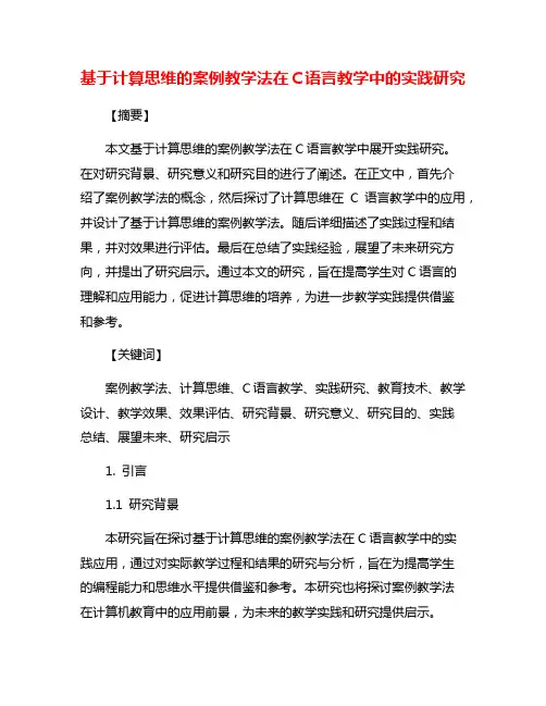 基于计算思维的案例教学法在C语言教学中的实践研究