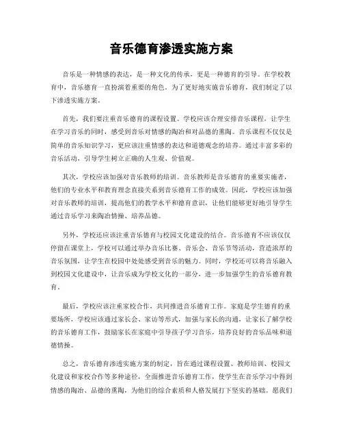 音乐德育渗透实施方案