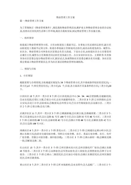 物业管理工作方案