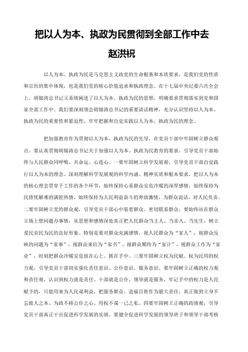 把以人为本、执政为民贯彻到全部工作中去
