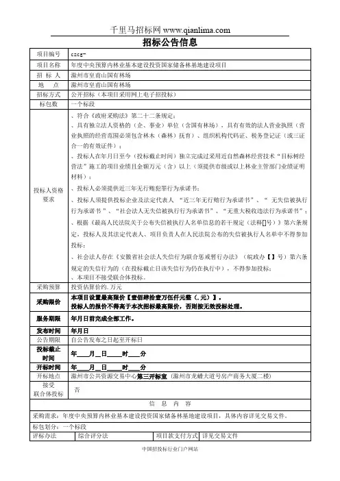 中央预算内林业基本建设投资国家储备林基地建设项目招投标书范本
