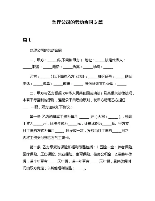 监理公司的劳动合同3篇
