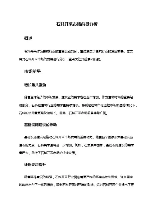 2024年石料开采市场前景分析