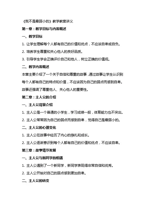 《我不是最弱小的》教学教案讲义