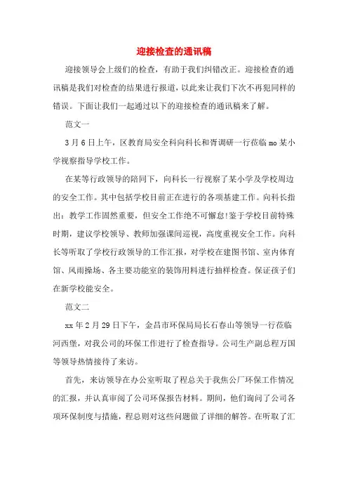 迎接检查的通讯稿