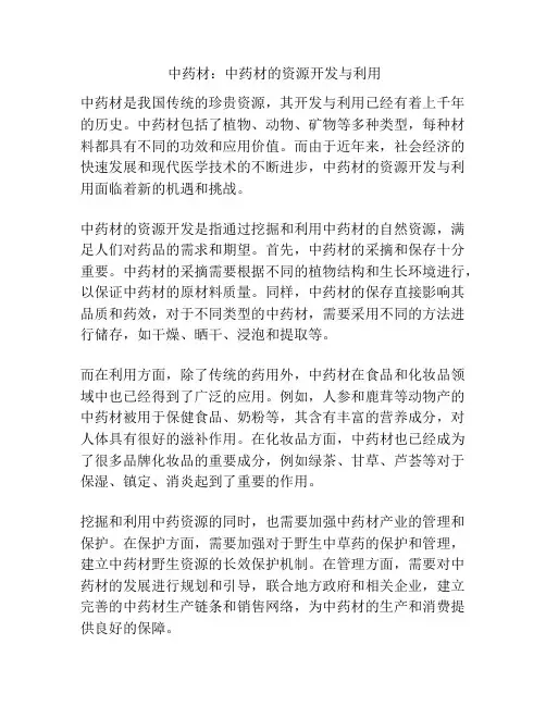  中药材：中药材的资源开发与利用