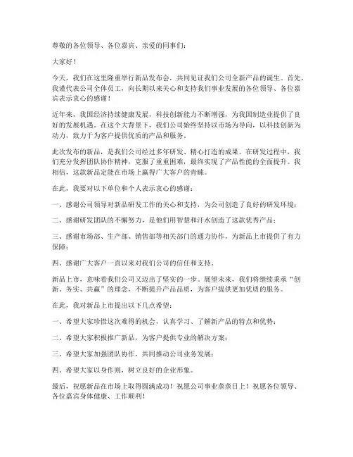 新品发布后领导发言稿范文