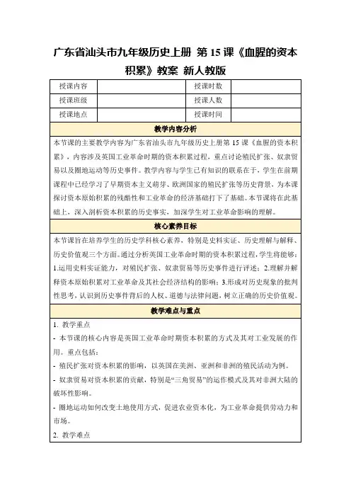 广东省汕头市九年级历史上册第15课《血腥的资本积累》教案新人教版