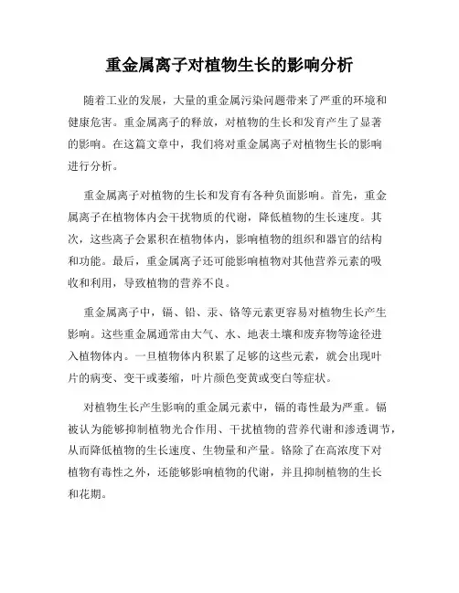 重金属离子对植物生长的影响分析