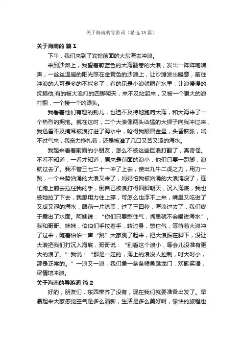 关于海南的导游词（精选18篇）