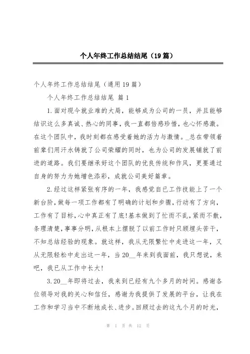 个人年终工作总结结尾(19篇)
