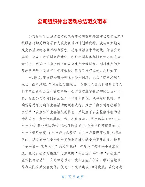 公司组织外出活动总结范文范本