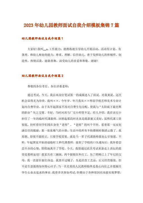 2023年幼儿园教师面试自我介绍模板集锦7篇