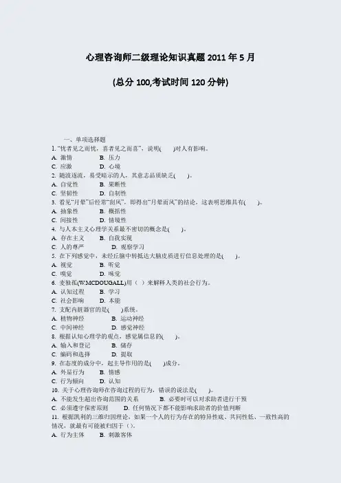 心理咨询师二级理论知识真题2011年5月_真题-无答案