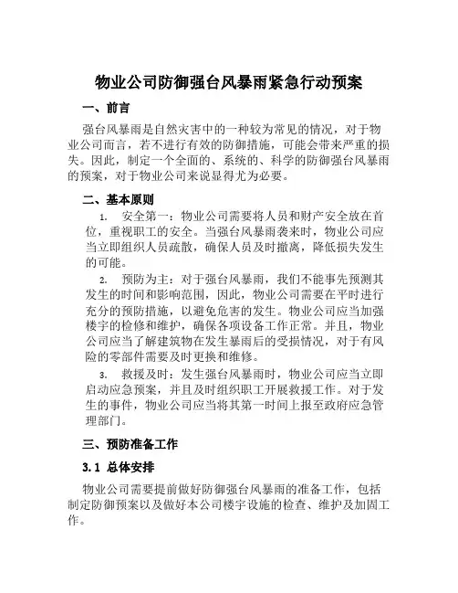 物业公司防御强台风暴雨紧急行动预案 范文