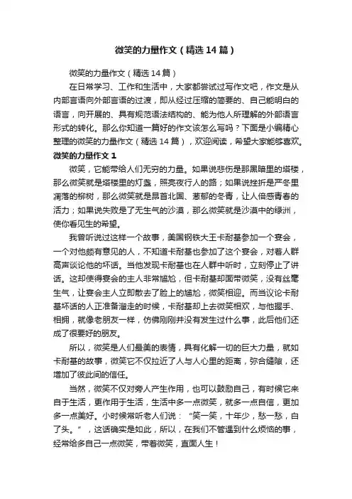 微笑的力量作文（精选14篇）