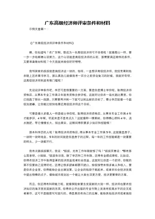 广东高级经济师评审条件和材料