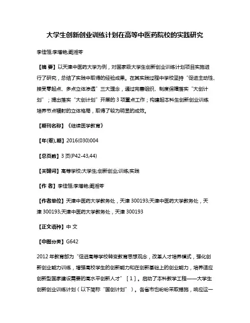 大学生创新创业训练计划在高等中医药院校的实践研究