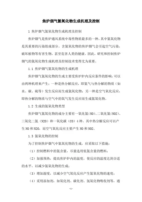 焦炉烟气氮氧化物生成机理及控制