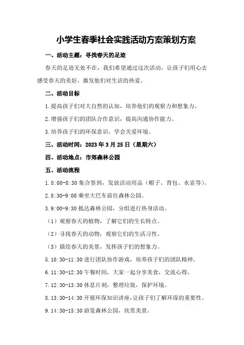 小学生春季社会实践活动方案策划方案