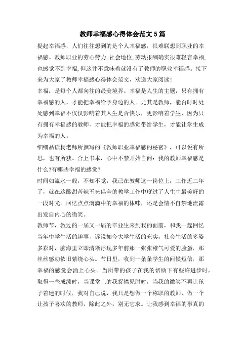 教师幸福感心得体会范文5篇