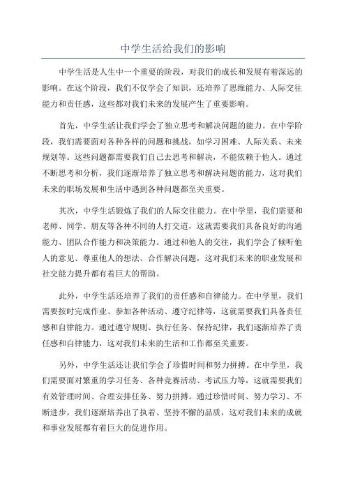 中学生活给我们的影响