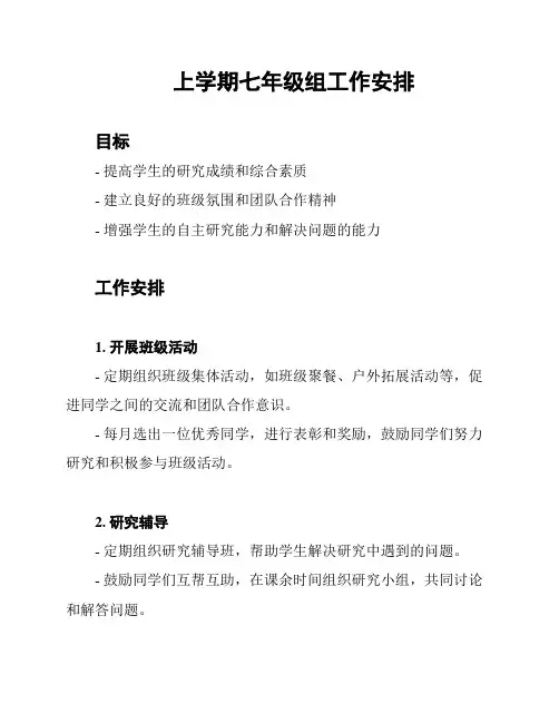 上学期七年级组工作安排