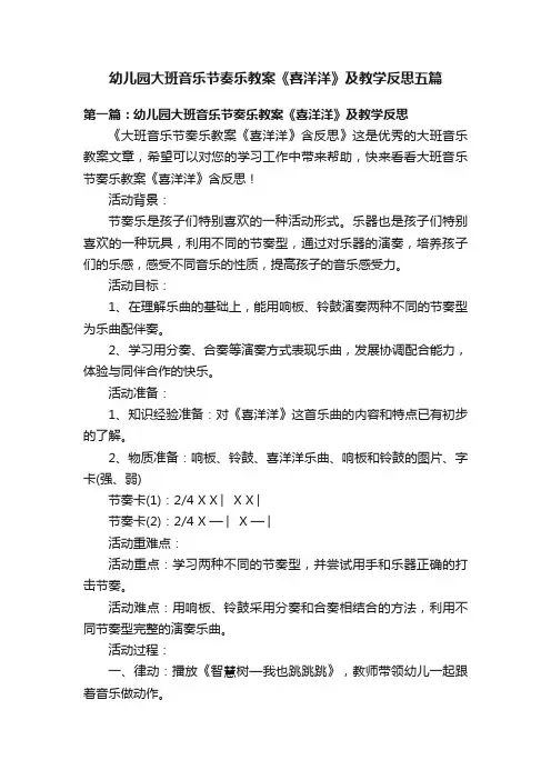 幼儿园大班音乐节奏乐教案《喜洋洋》及教学反思五篇