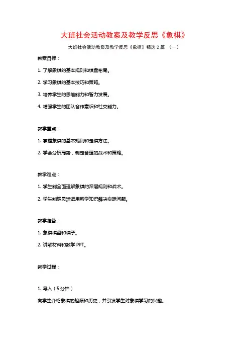 大班社会活动教案及教学反思《象棋》2篇