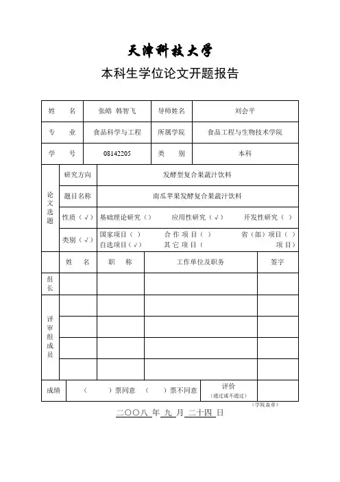 开题报告-复合型饮料