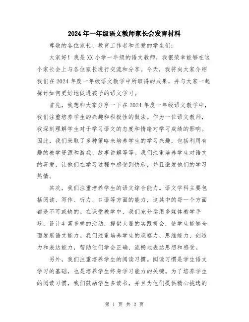 2024年一年级语文教师家长会发言材料