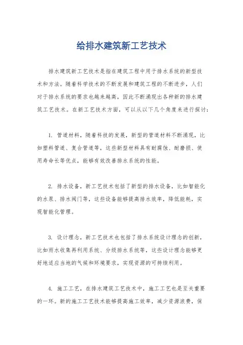 给排水建筑新工艺技术
